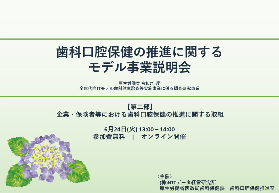 歯科口腔保健の推進に関するモデル事業説明会～厚生労働省 令和7