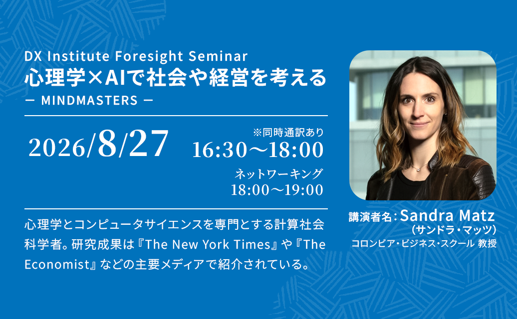 DXI セミナー 心理学×AIで社会や経営を考える－ MINDMASTERS