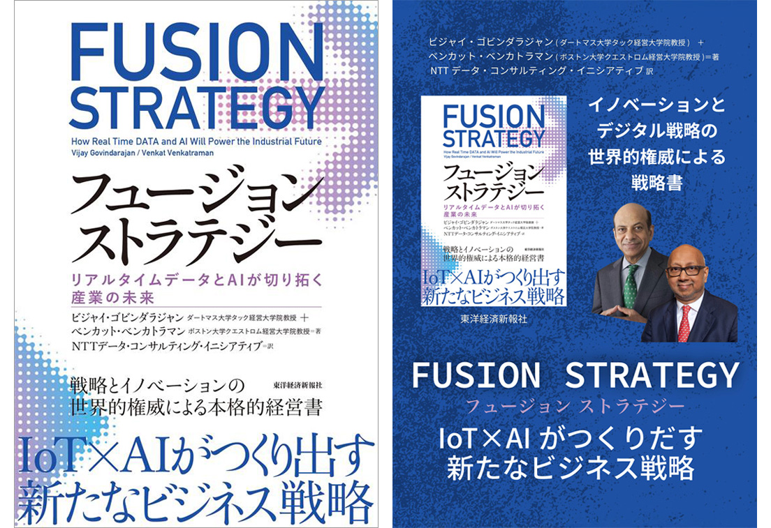 フュージョン ストラテジー ～ リアルタイムデータとAIが切り拓く産業