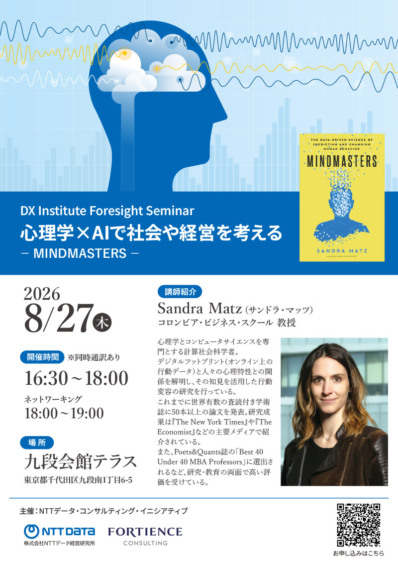 DXI セミナー 心理学×AIで社会や経営を考える－ MINDMASTERS