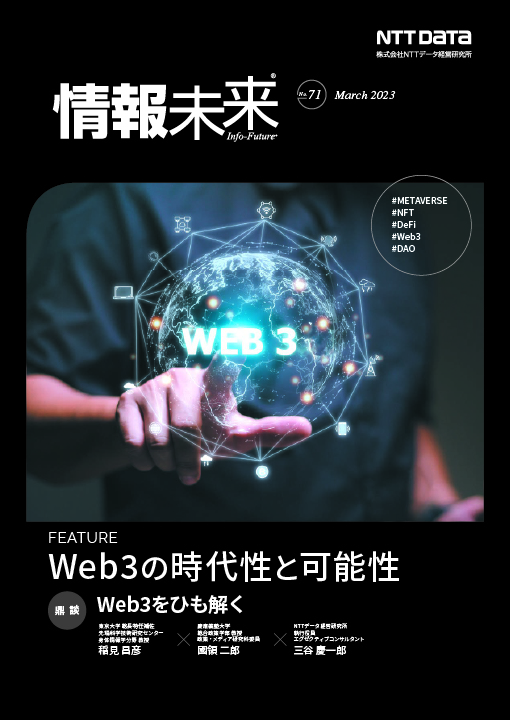 情報未来No.71「Web3の時代性と可能性」 | NTTデータ経営研究所