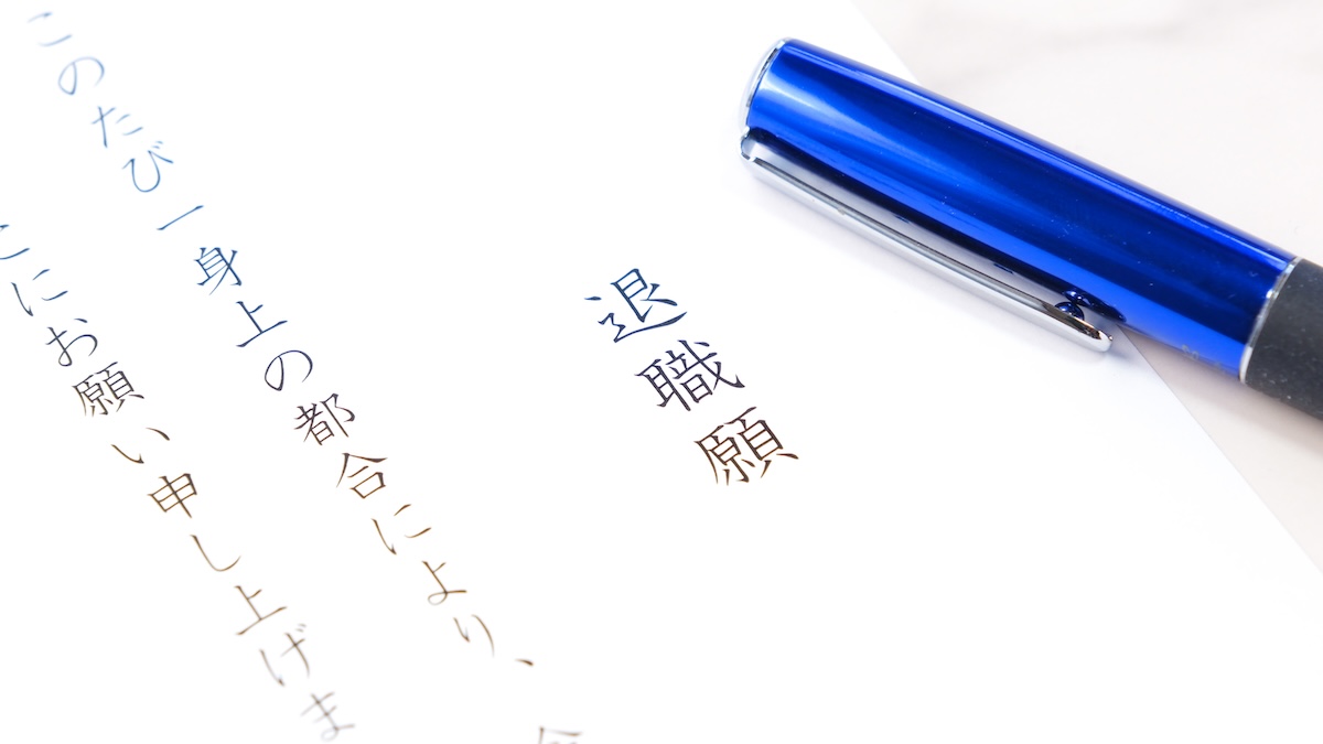 退職届・退職願の書き方と提出タイミング｜円満退職のための手順と注意点