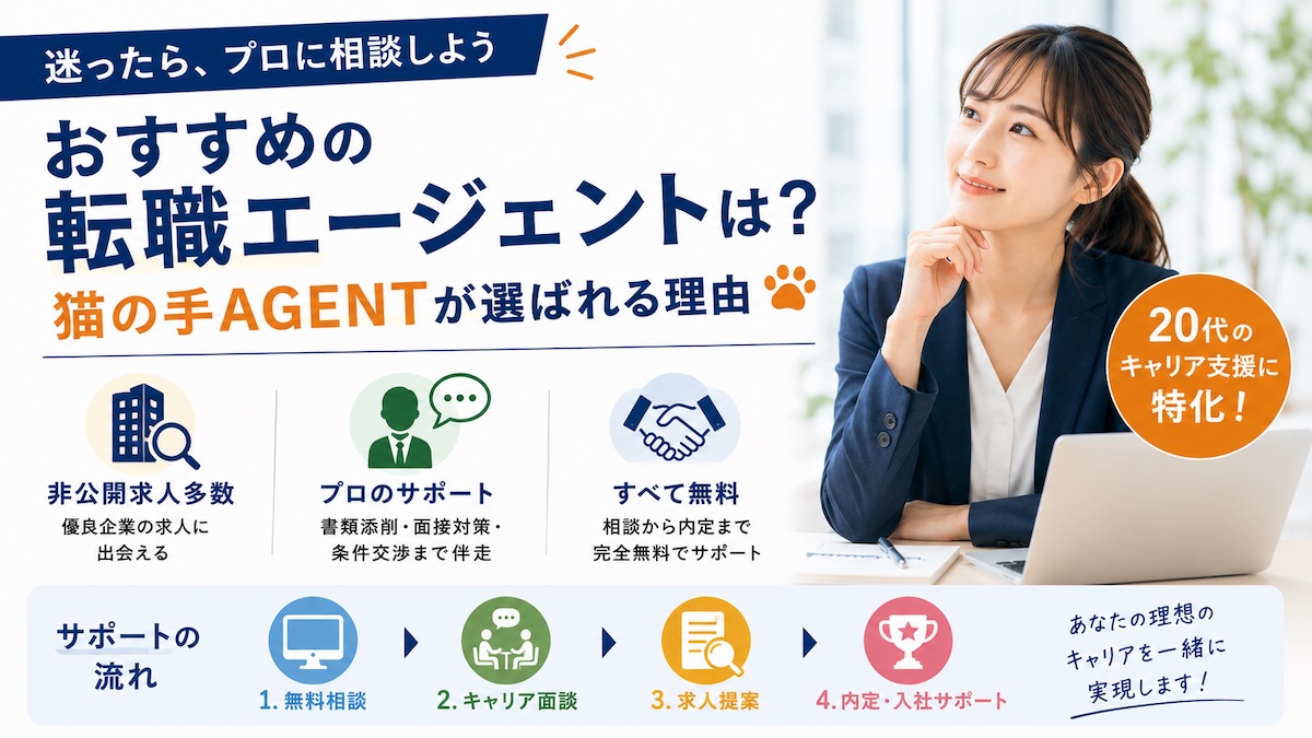 おすすめの転職エージェントは？｜猫の手AGENTが選ばれる理由
