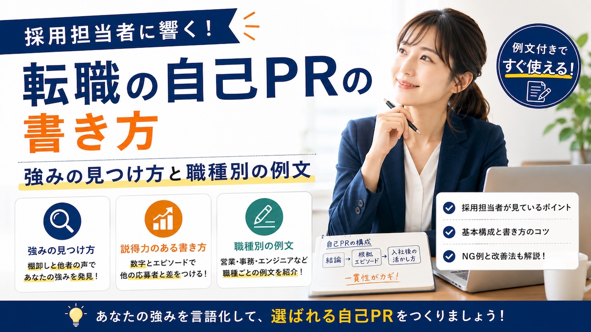 転職の自己PRの書き方|強みの見つけ方と職種別の例文