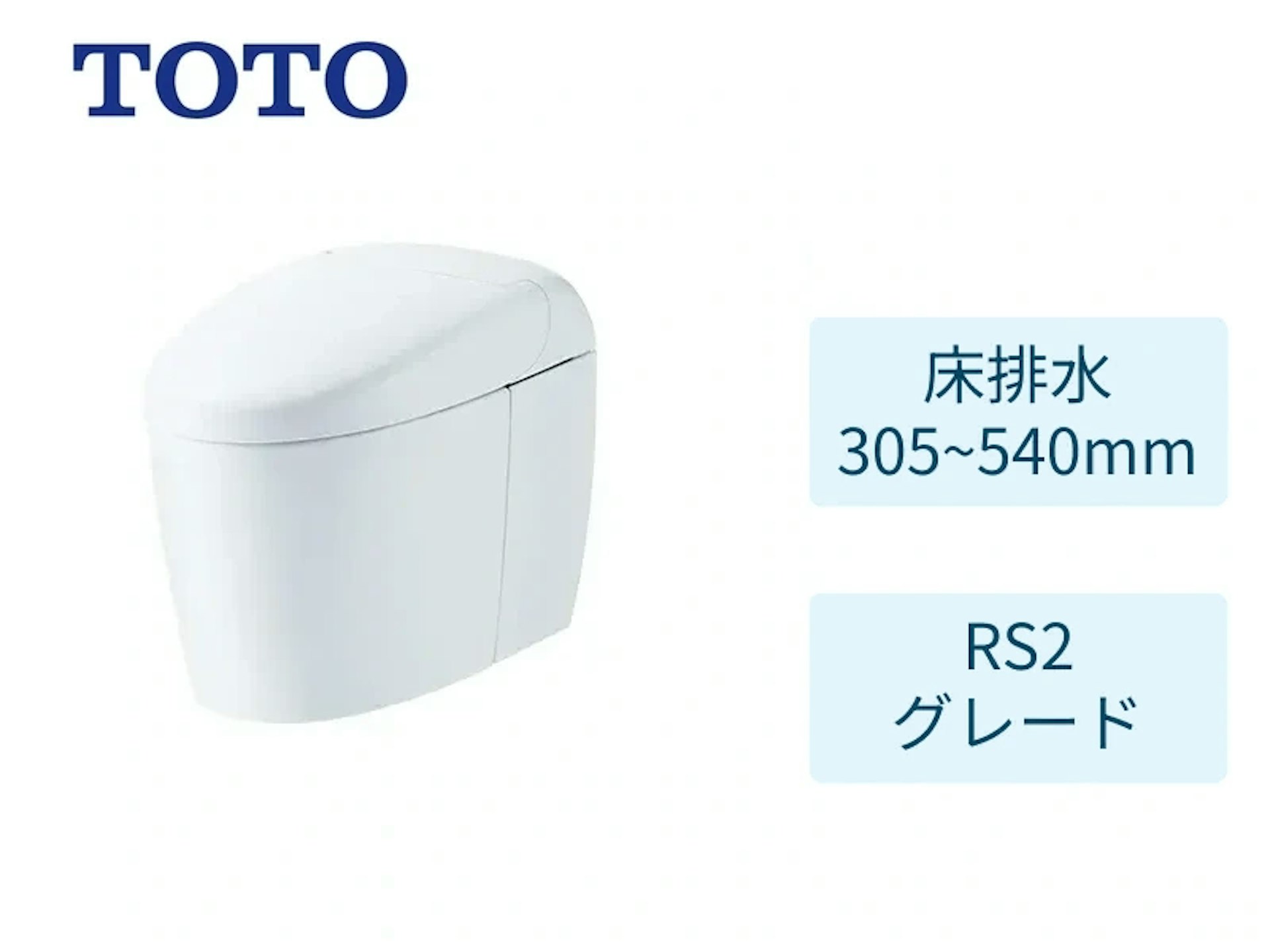 床305~540mm・RS2グレード・ホワイト