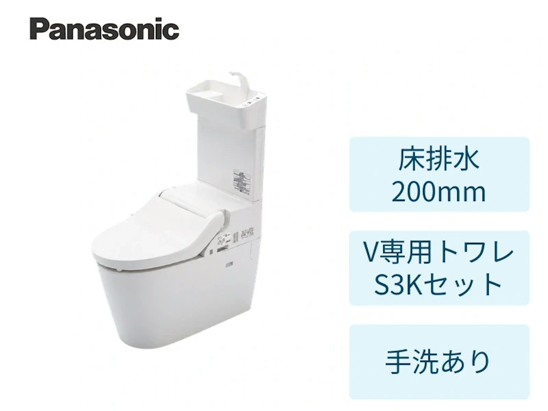 床200mm・専用トワレS3Kセット・ホワイト・手洗いあり