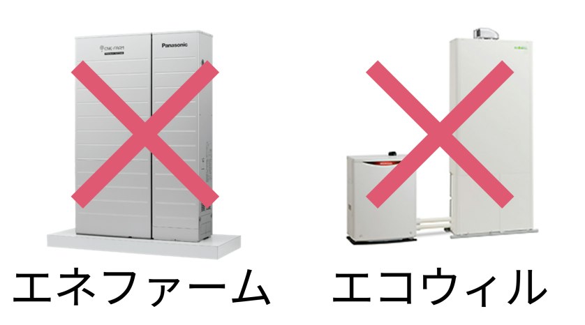 エネファーム・エコウィル