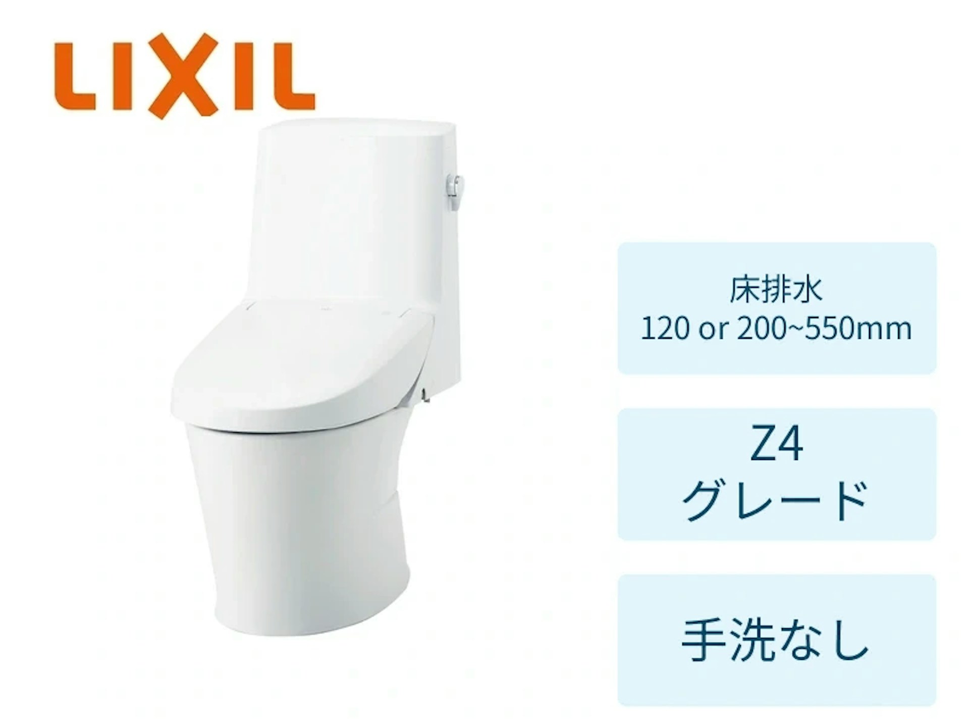 床120/200~550mm・ZR4グレード・ピュアホワイト・手洗いなし