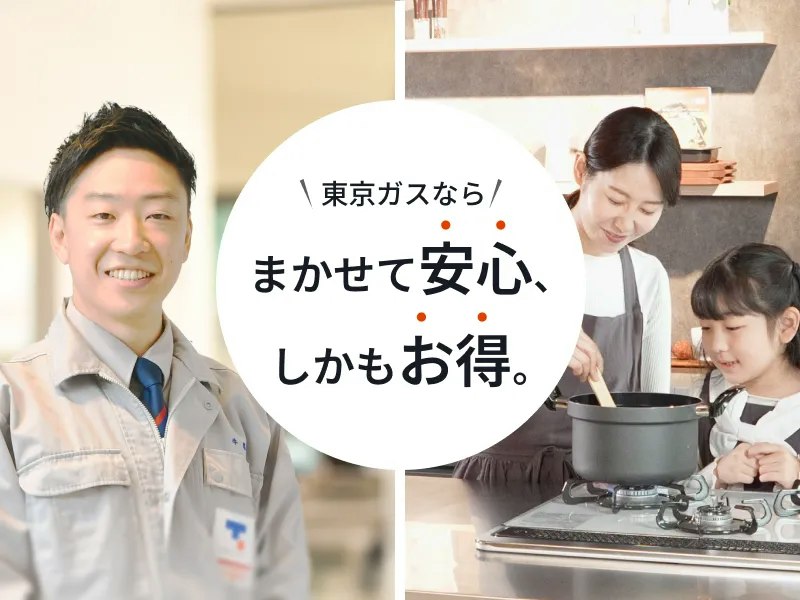 東京ガスの機器交換