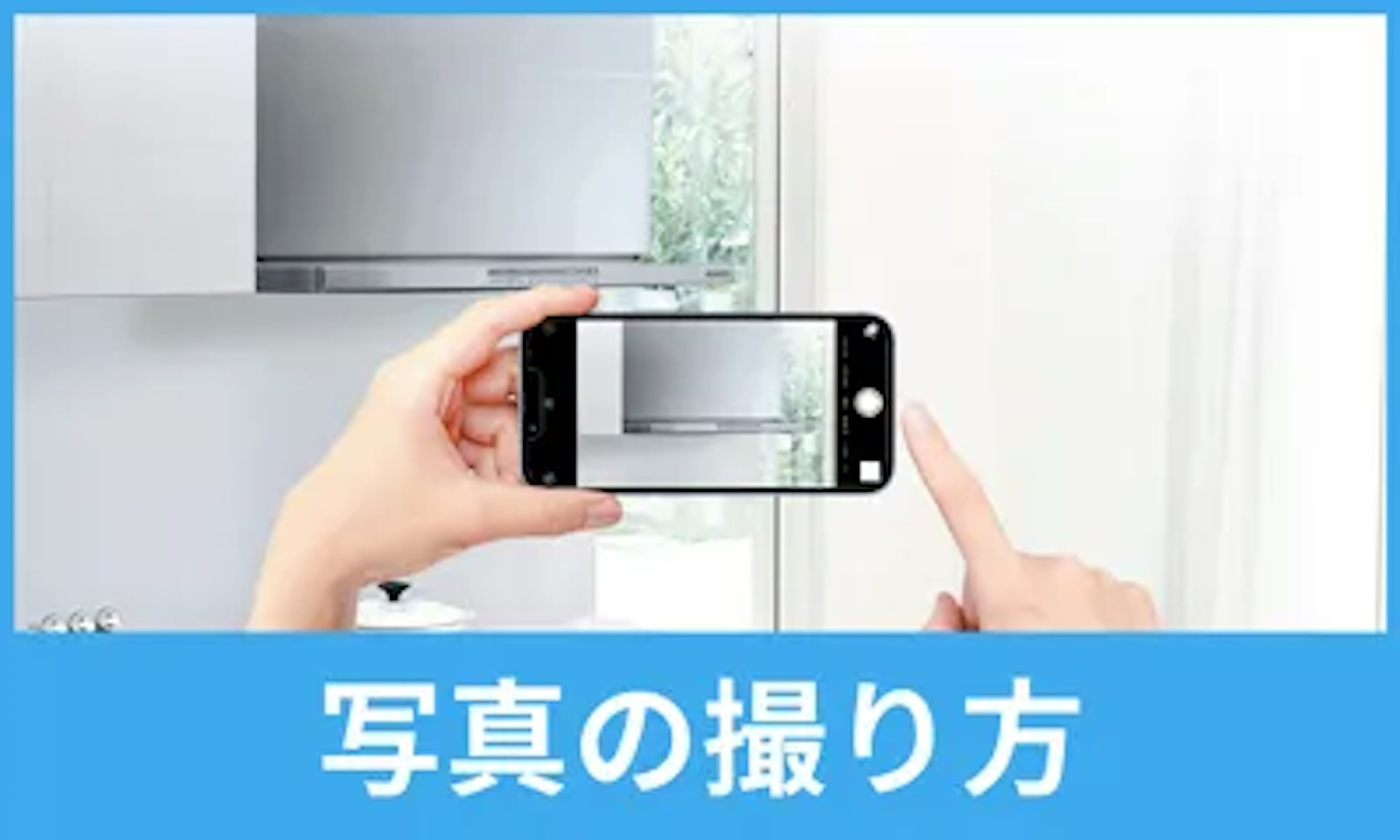 レンジフード（キッチン換気扇）の写真の撮り方