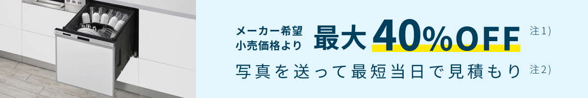 【公式】東京ガスの食洗機交換|工事費込価格・最短当日見積もりのイメージ