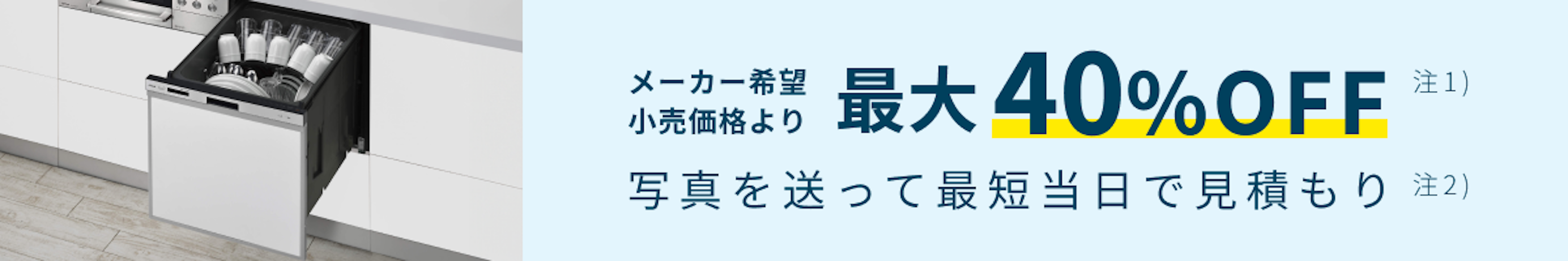【公式】東京ガスの食洗機交換｜工事費込価格・最短当日見積もりのイメージ