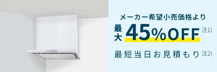 【公式】東京ガスのレンジフード交換|工事費込価格・最短当日見積もりのイメージ
