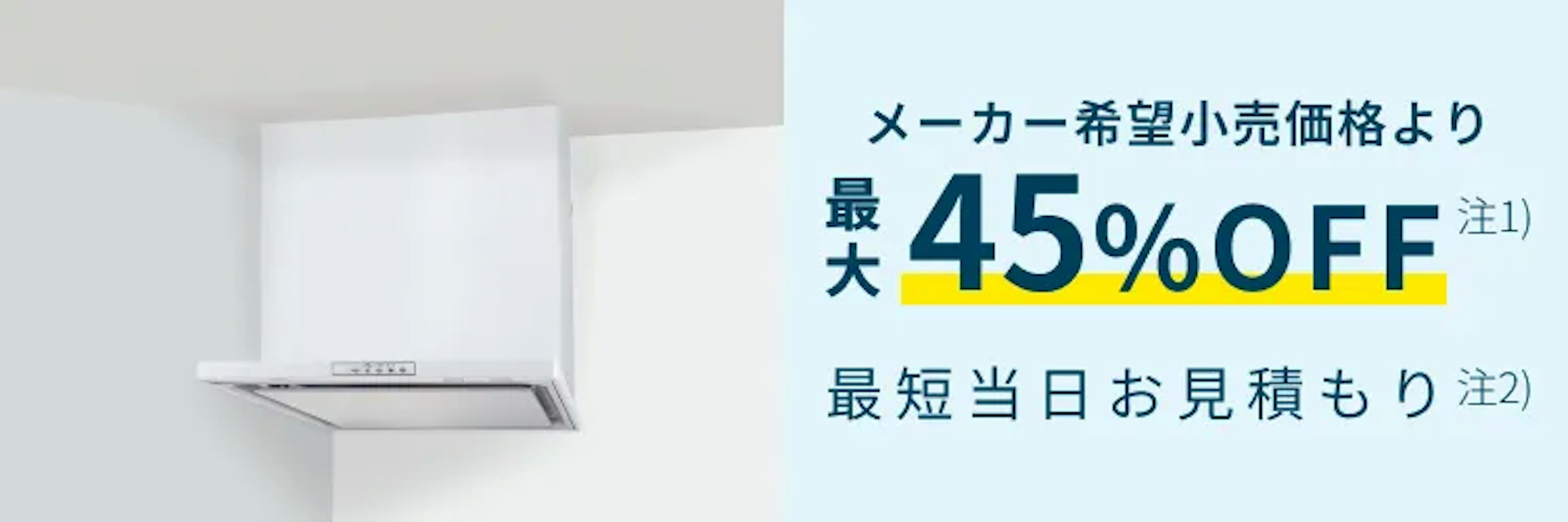 【公式】東京ガスのレンジフード交換｜工事費込価格・最短当日見積もりのイメージ