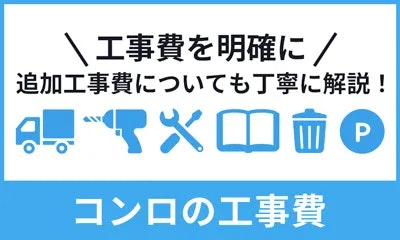 ビルトインガスコンロの工事費・交換費用