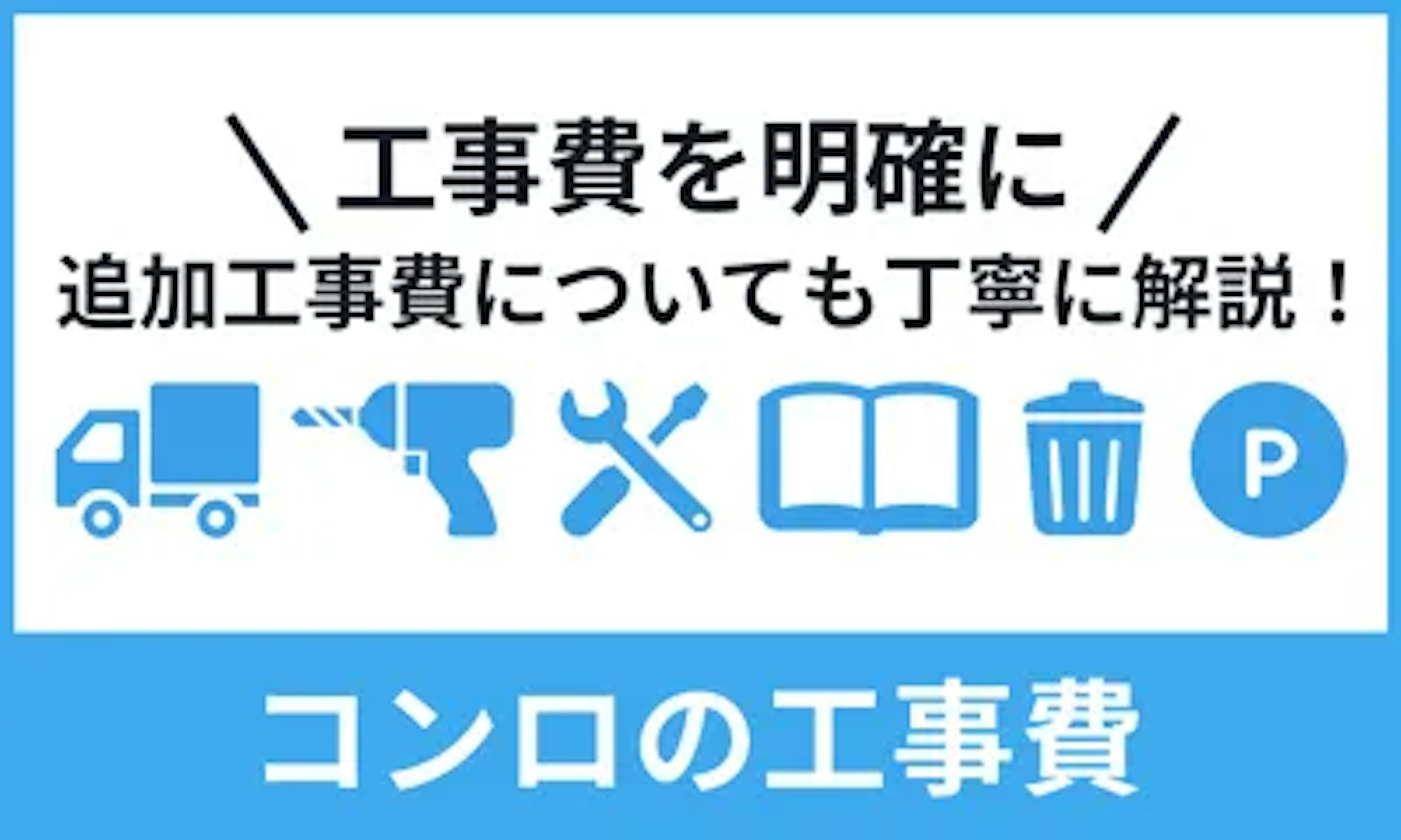 ビルトインガスコンロの工事費・交換費用