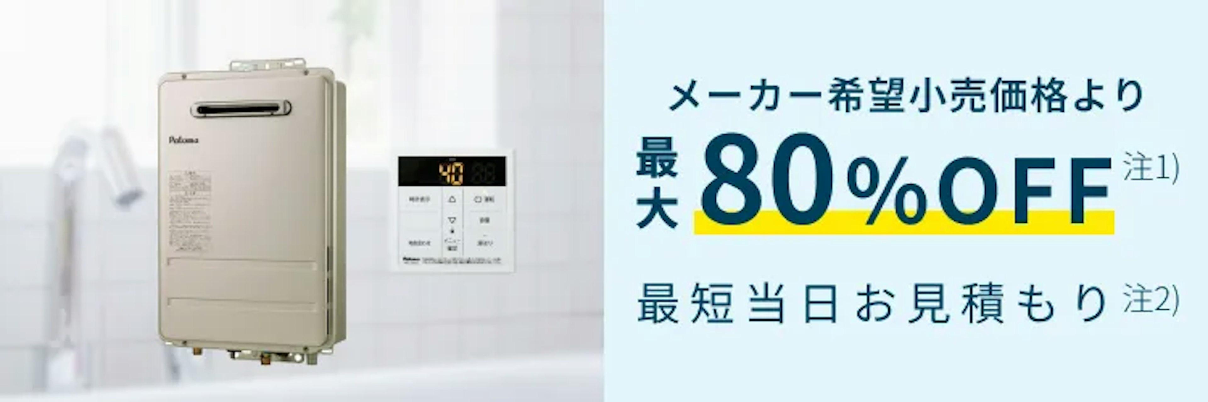 【公式】東京ガスの給湯器交換｜工事費込価格・最短当日見積もりのイメージ