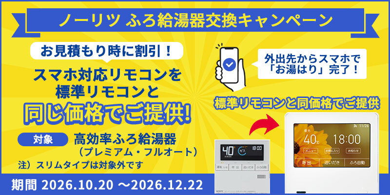 ノーリツふろ給湯器交換キャンペーン！対象のふろ給湯器への交換でスマホ対応の高機能リモコンを標準リモコンと同じ価格でご提供