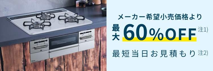 【公式】東京ガスのビルトインガスコンロ交換|工事費込価格・最短当日見積もりのイメージ