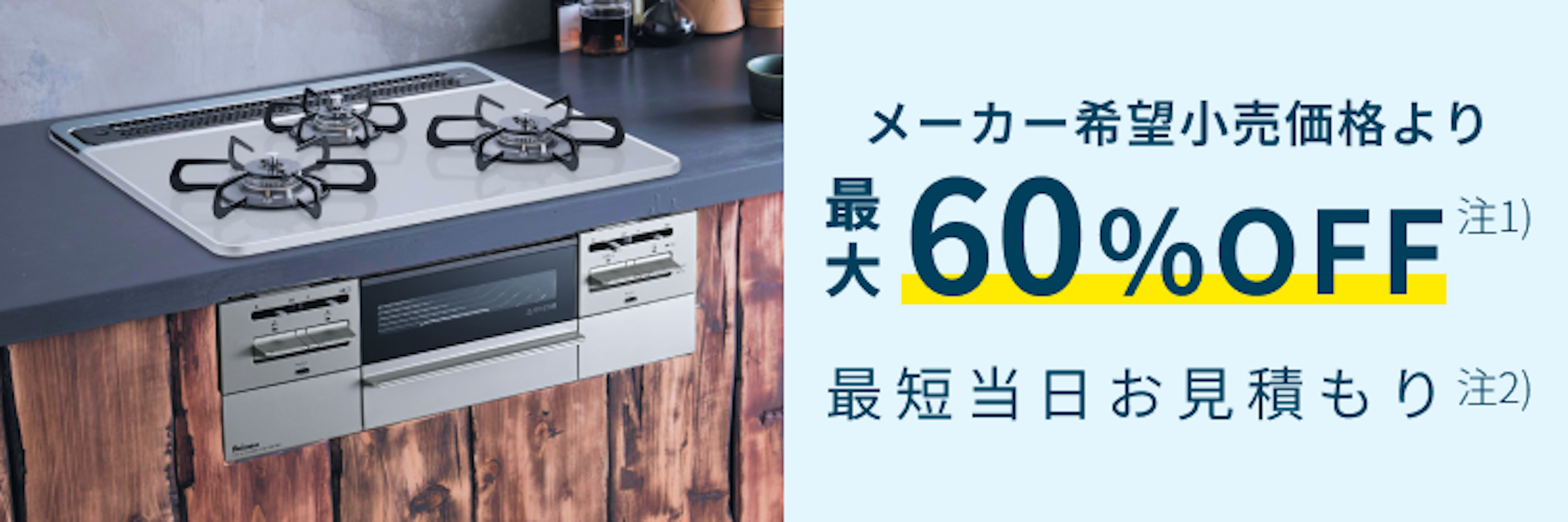 【公式】東京ガスのビルトインガスコンロ交換｜工事費込価格・最短当日見積もりのイメージ