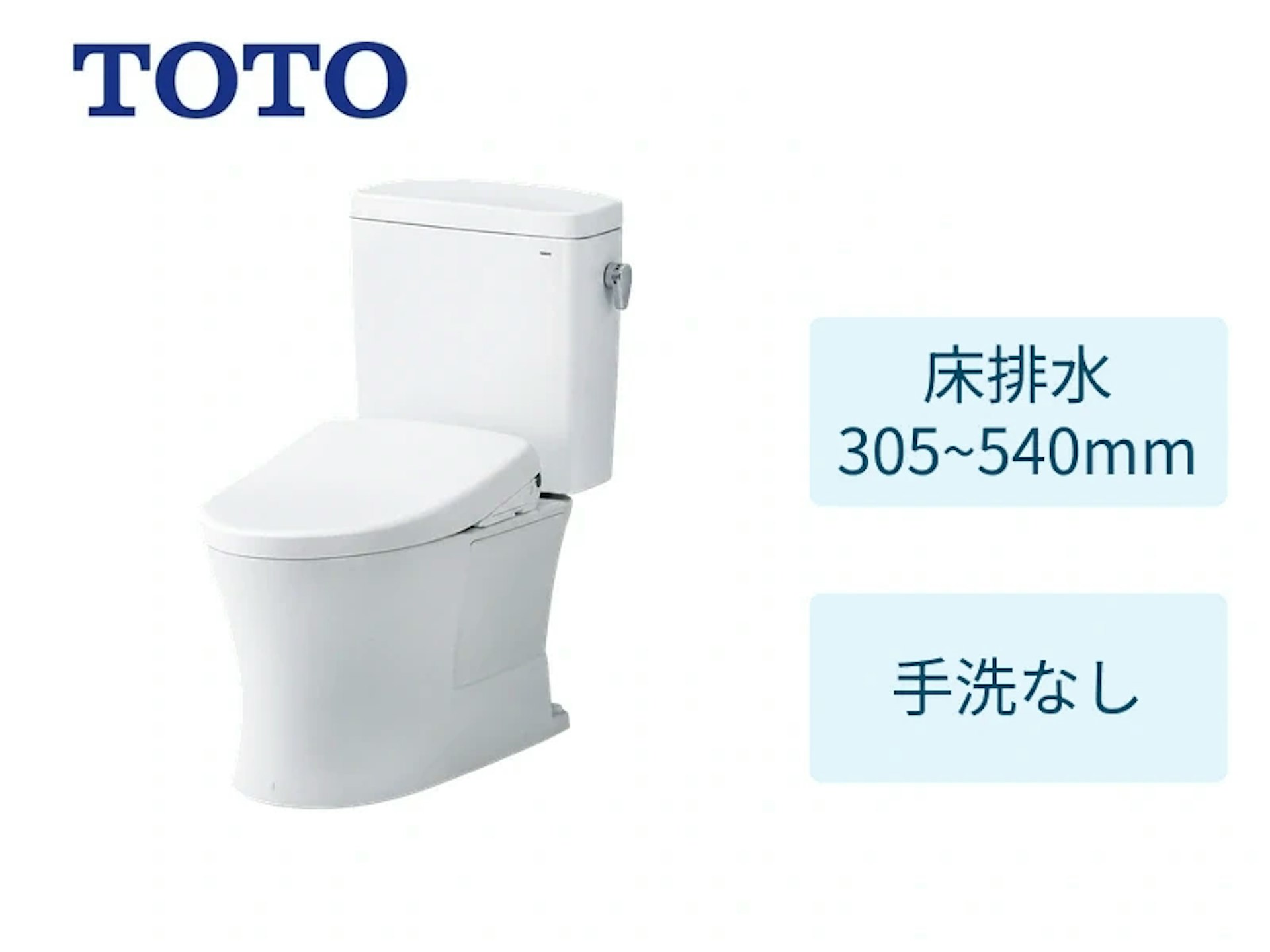 床305~540mm・F1Aグレード・ホワイト・手洗いなし