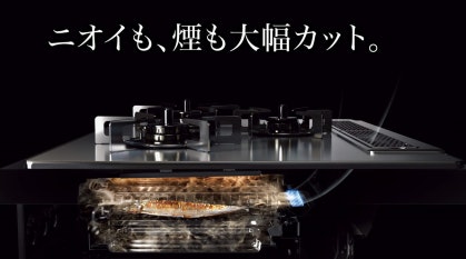 ニオイや煙が出にくいスモークオフ