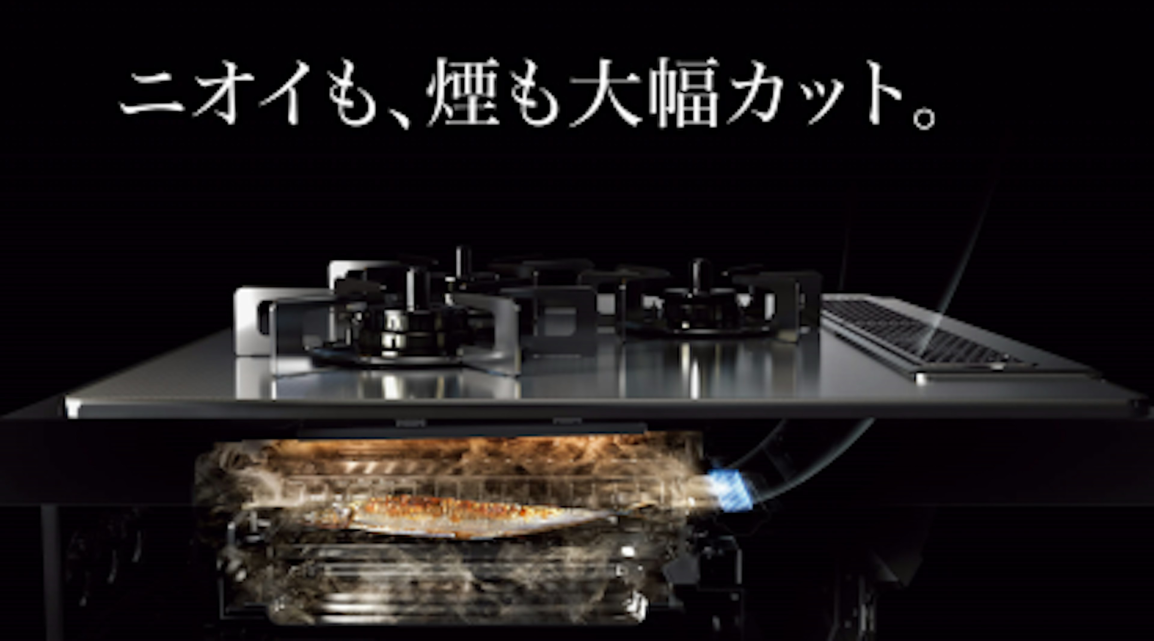 ニオイや煙が出にくいスモークオフ
