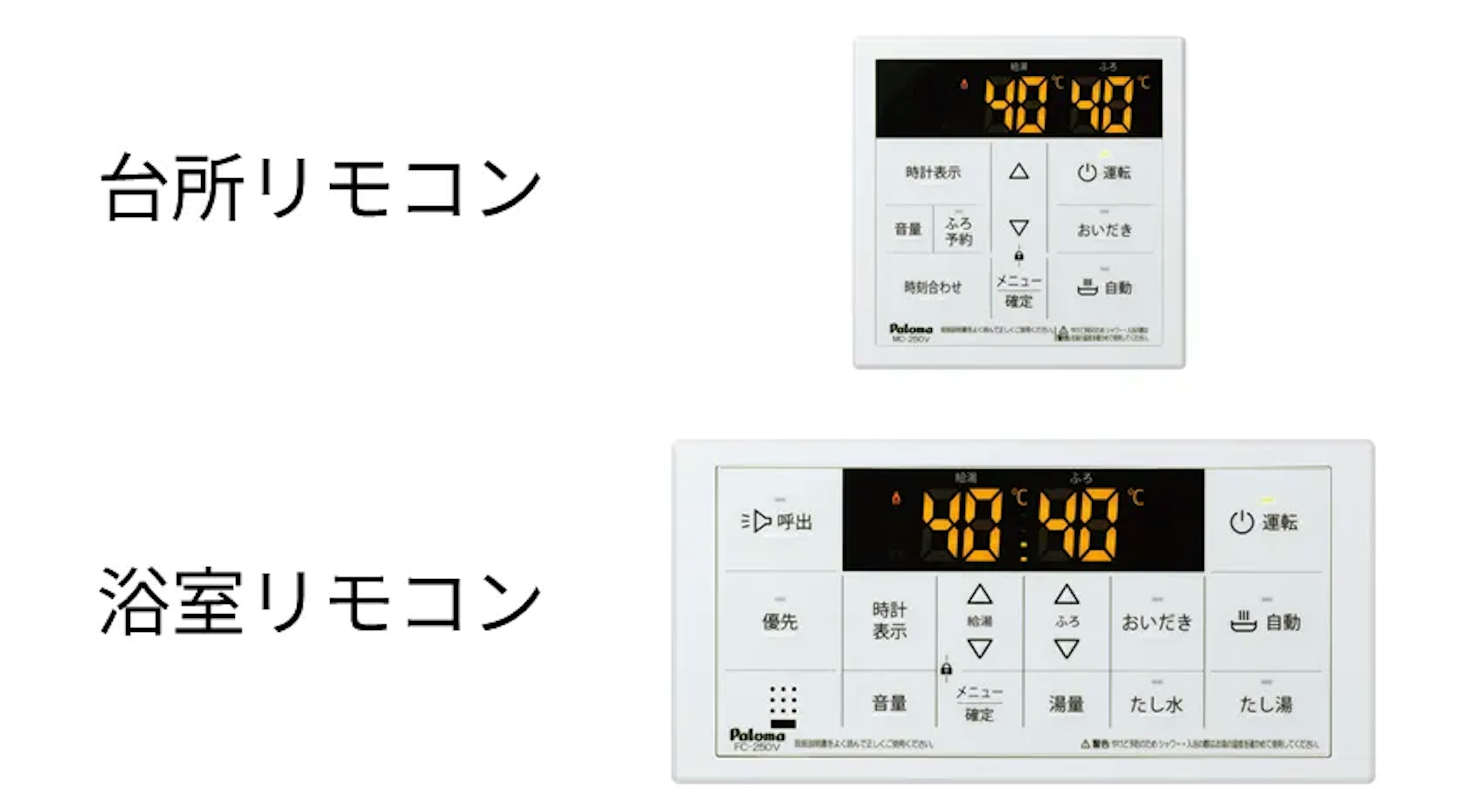 台所・浴室リモコン込