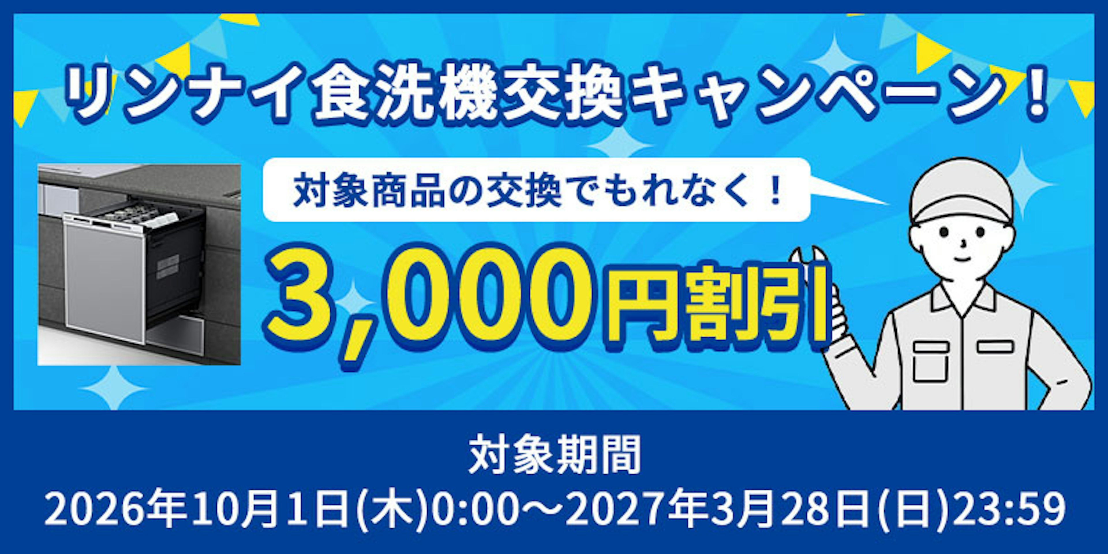 リンナイの食洗機交換でもれなく3,000円割引！リンナイの食洗機 交換キャンペーン