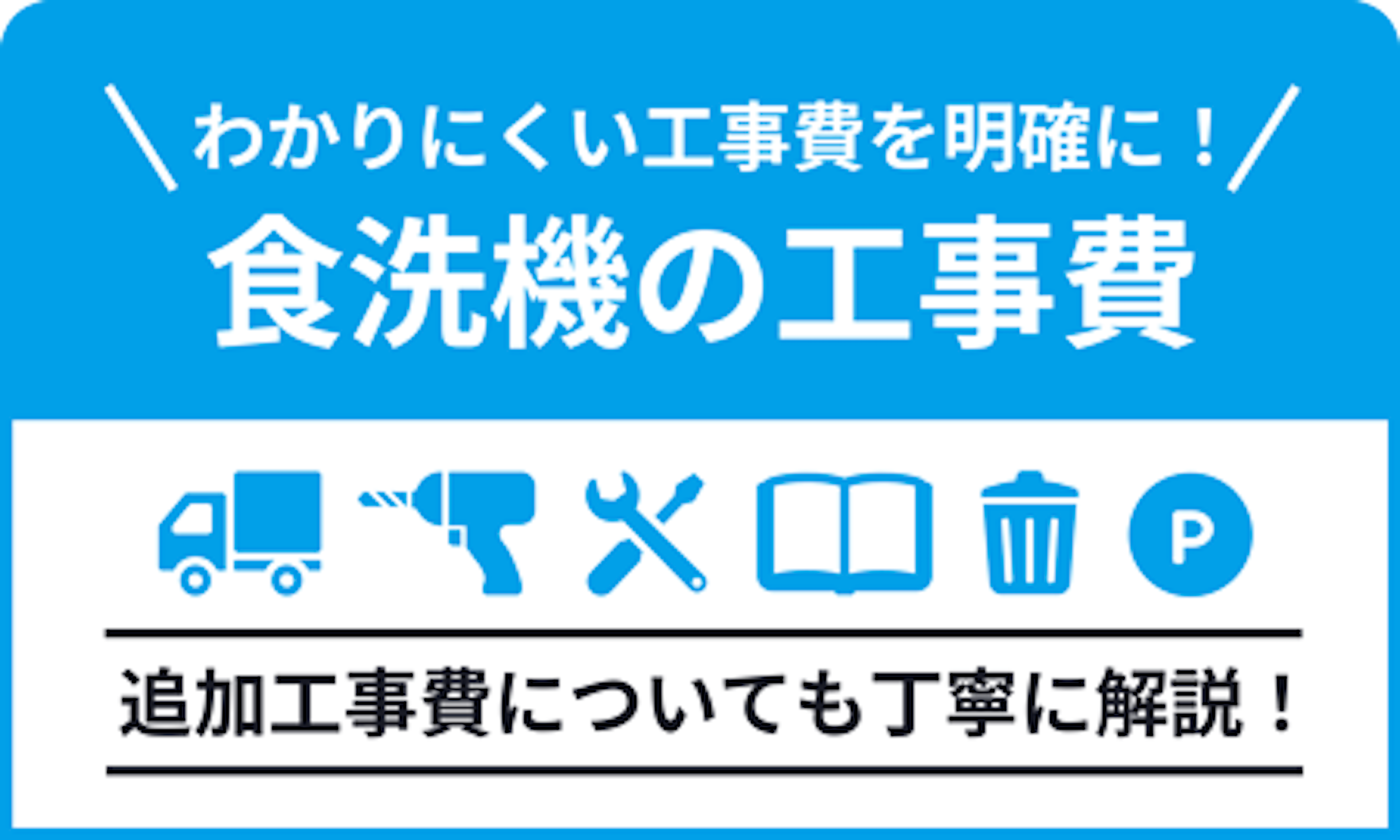 食洗機の工事費