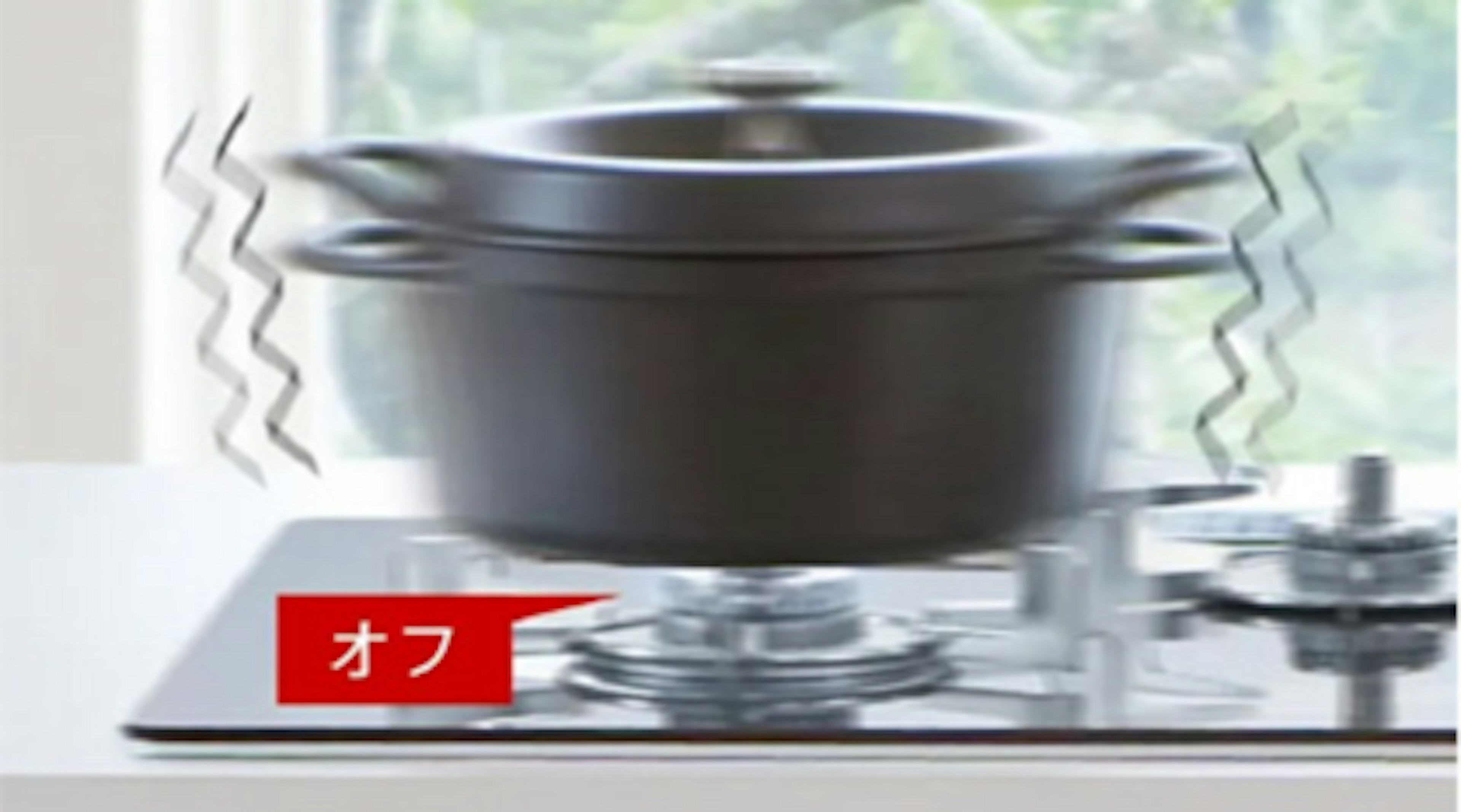 万が一の時も安心の感震停止機能