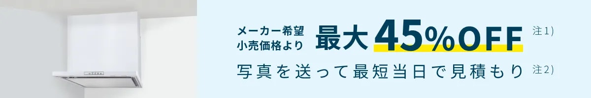 【公式】東京ガスのレンジフード交換|工事費込価格・最短当日見積もりのイメージ