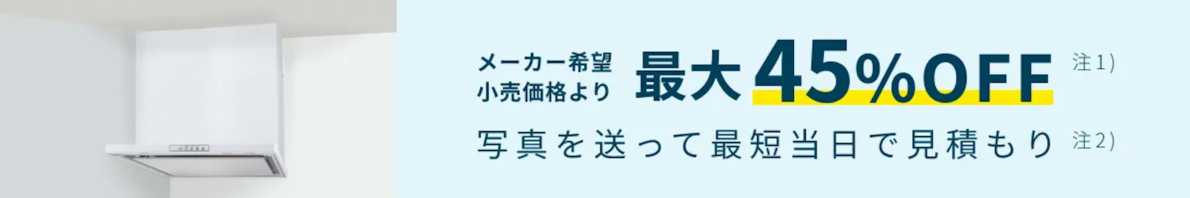 【公式】東京ガスのレンジフード交換｜工事費込価格・最短当日見積もりのイメージ