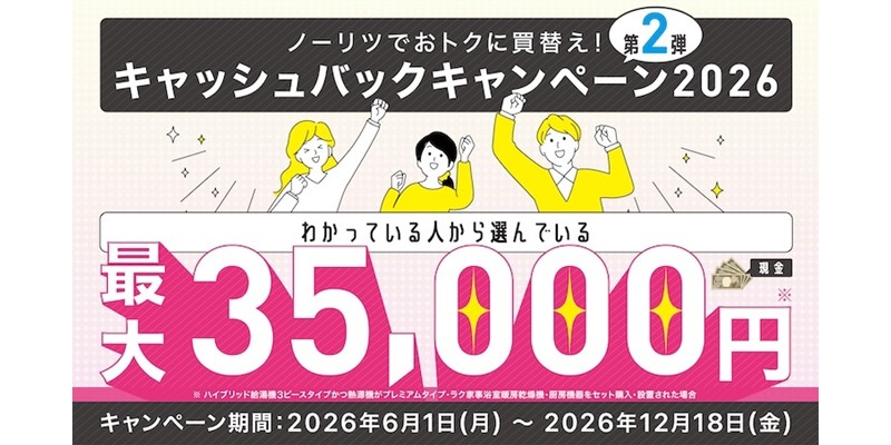 ノーリツでおトクに買換え！キャッシュバックキャンペーン2026第2弾
