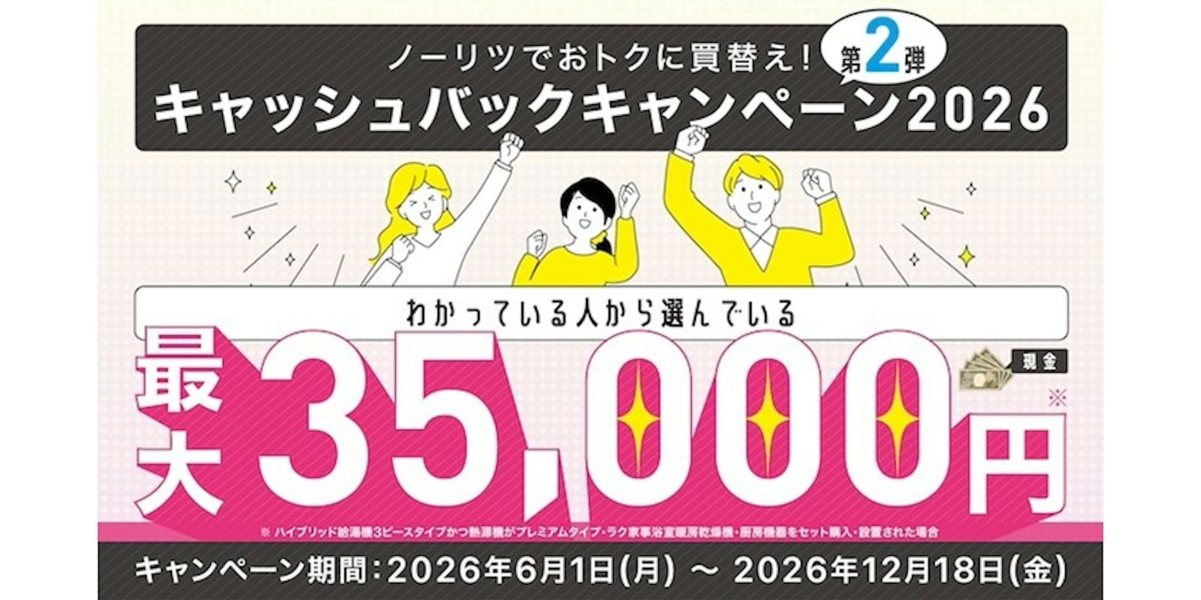 ノーリツでおトクに買換え！キャッシュバックキャンペーン2026第2弾