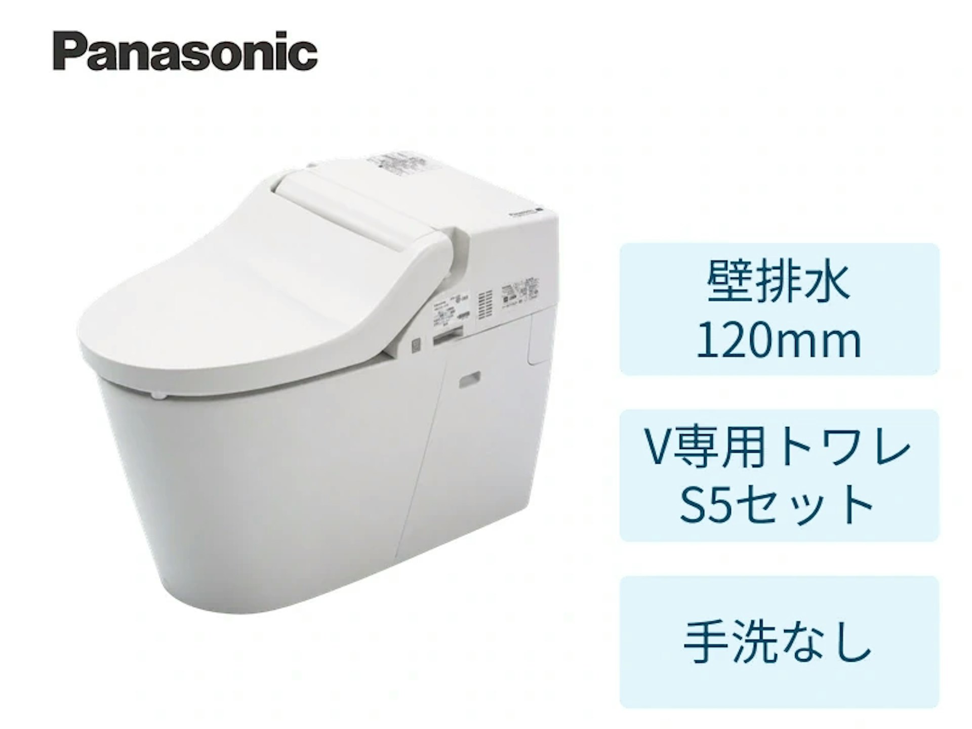 壁120mm・専用トワレS5セット・ホワイト・手洗いなし
