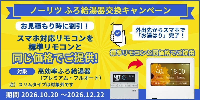 ノーリツふろ給湯器交換キャンペーン!対象のふろ給湯器への交換でスマホ対応の高機能リモコンを標準リモコンと同じ価格でご提供