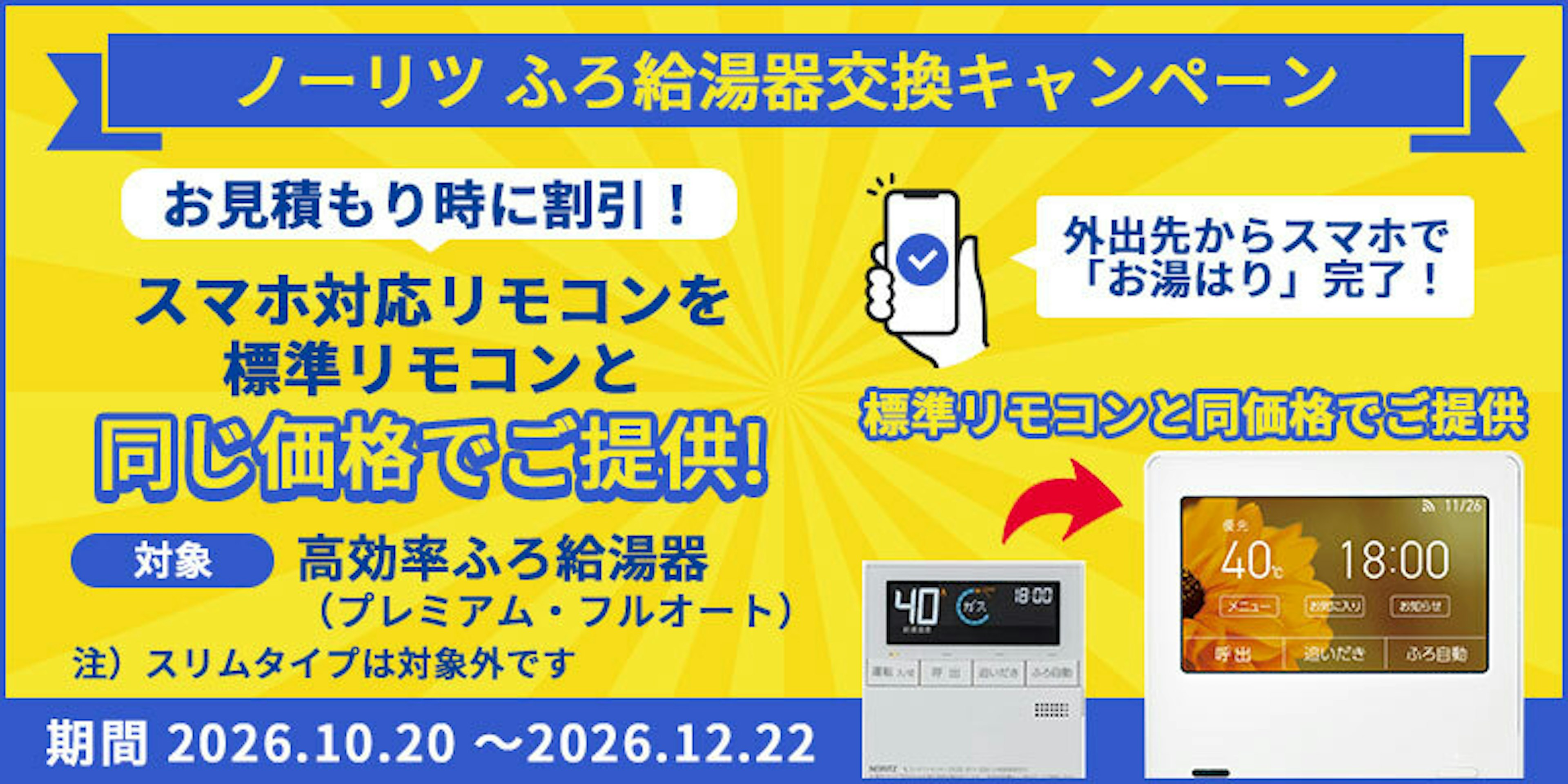 ノーリツふろ給湯器交換キャンペーン！対象のふろ給湯器への交換でスマホ対応の高機能リモコンを標準リモコンと同じ価格でご提供