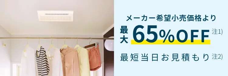【公式】東京ガスの浴室乾燥機交換|工事費込価格・最短当日見積もりのイメージ