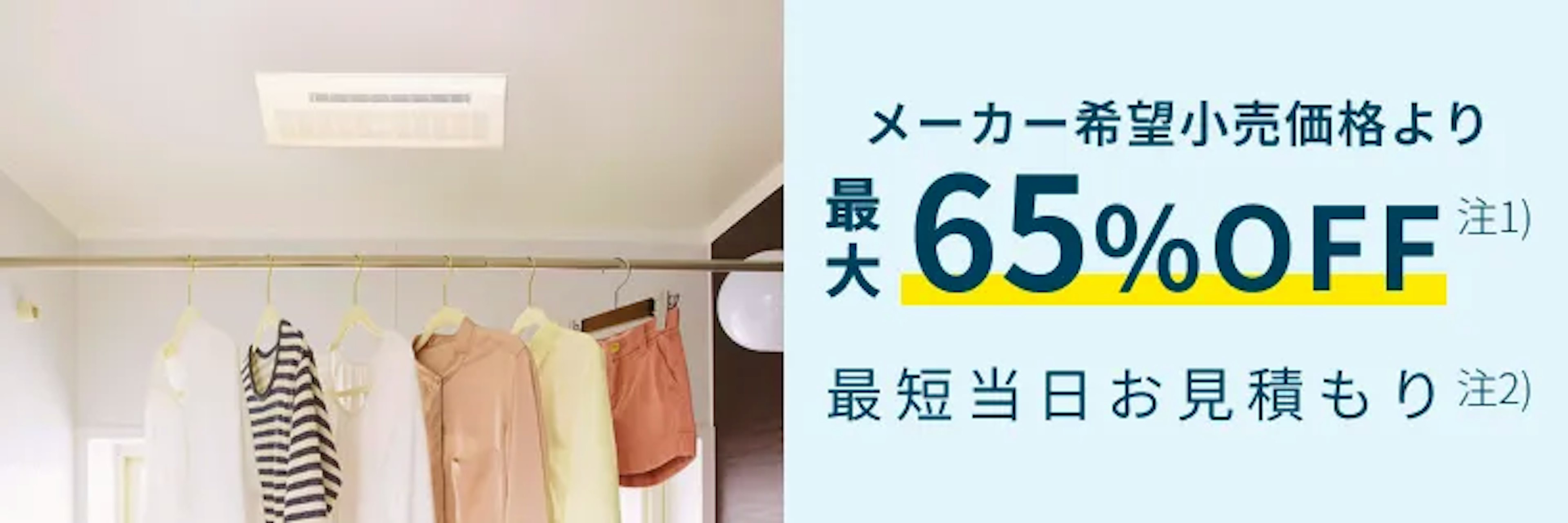 【公式】東京ガスの浴室乾燥機交換｜工事費込価格・最短当日見積もりのイメージ
