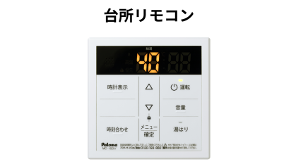 給湯器リモコンの紹介｜パロマ・リンナイ・ノーリツ｜東京ガス