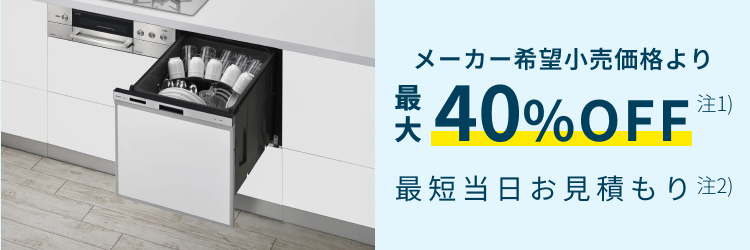 【公式】東京ガスの食洗機交換|工事費込価格・最短当日見積もりのイメージ
