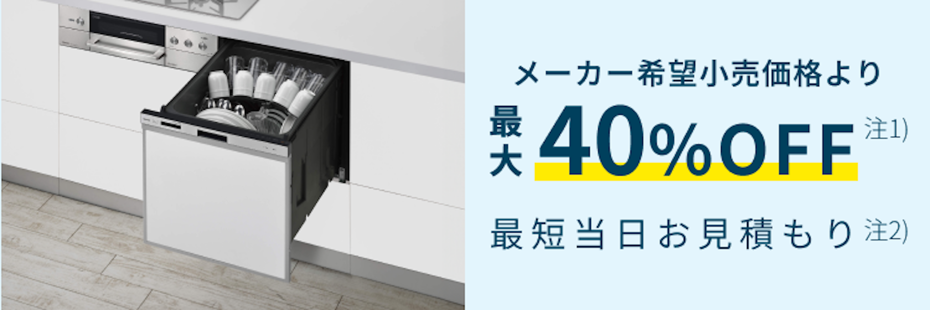 【公式】東京ガスの食洗機交換｜工事費込価格・最短当日見積もりのイメージ
