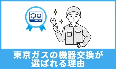 東京ガスのコンロ交換が選ばれる理由