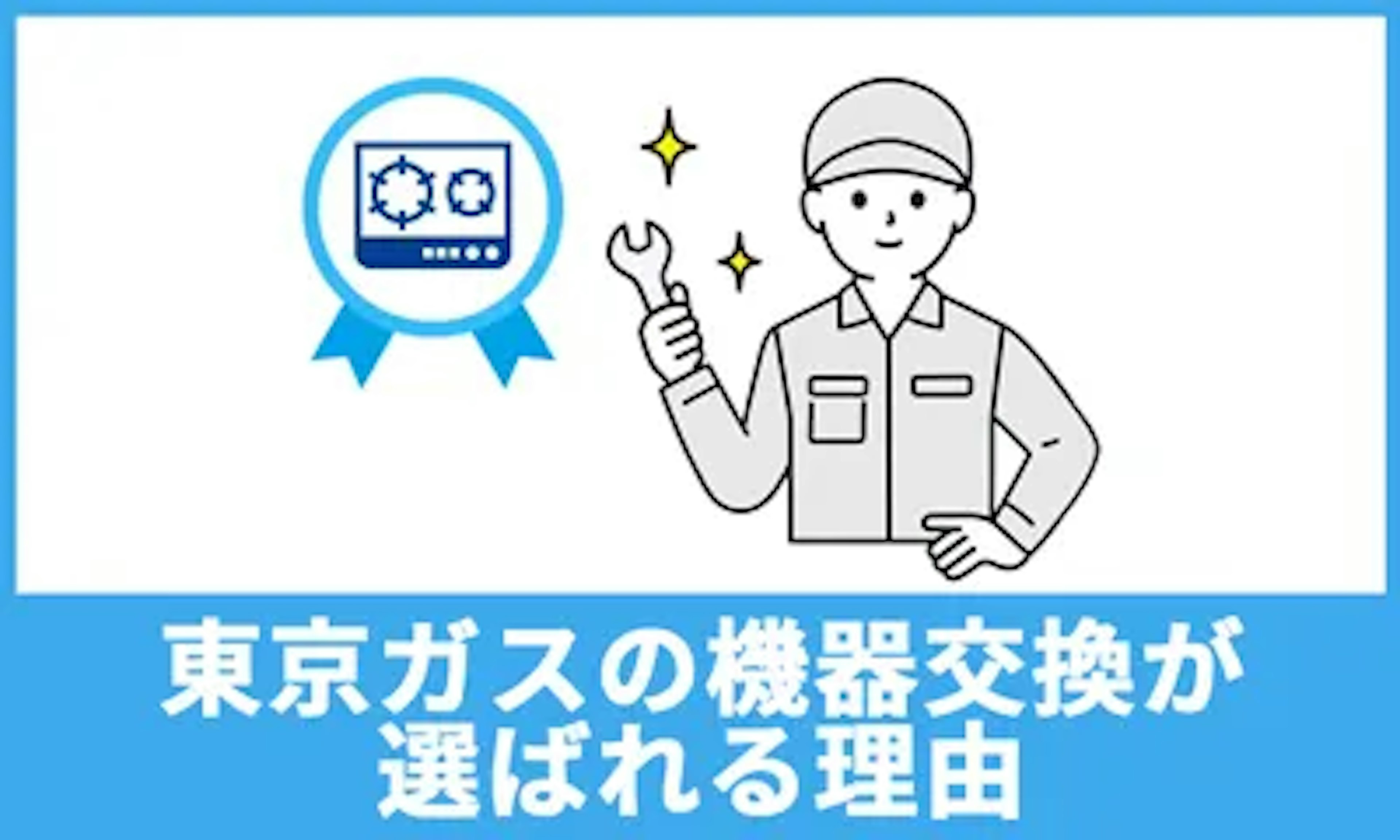 東京ガスのコンロ交換が選ばれる理由