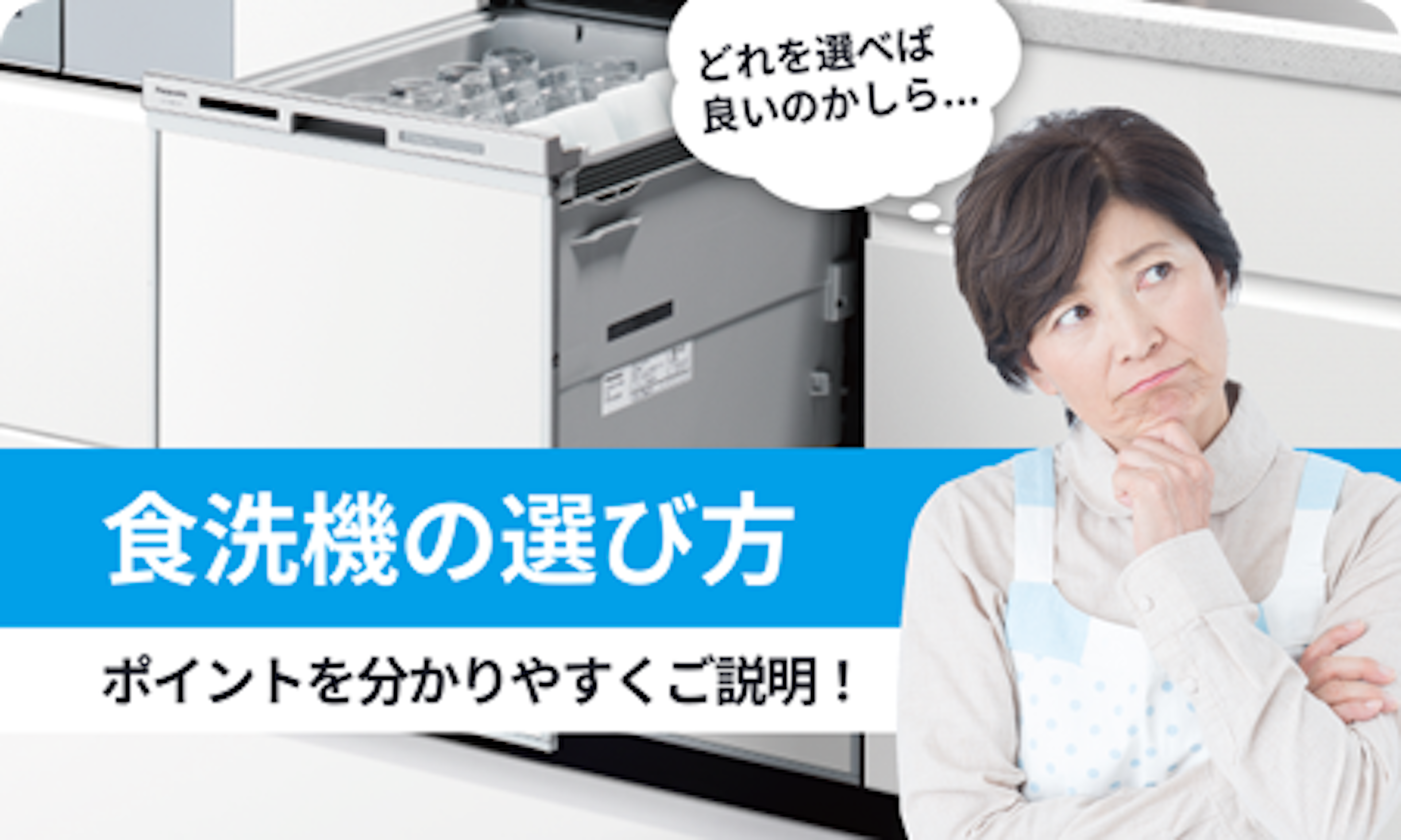 ビルトイン食洗機の選び方｜種類・メーカー・容量をわかりやすく解説