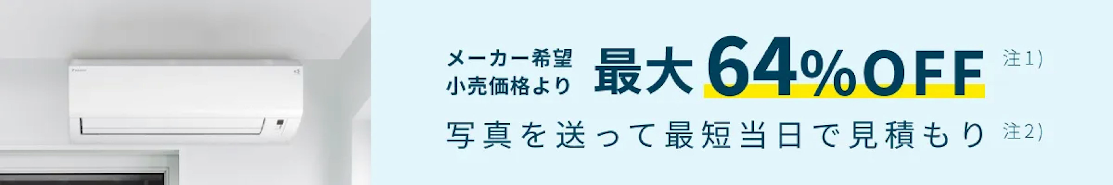 【公式】東京ガスの壁掛エアコン交換｜工事費込価格・最短当日見積もりのイメージ