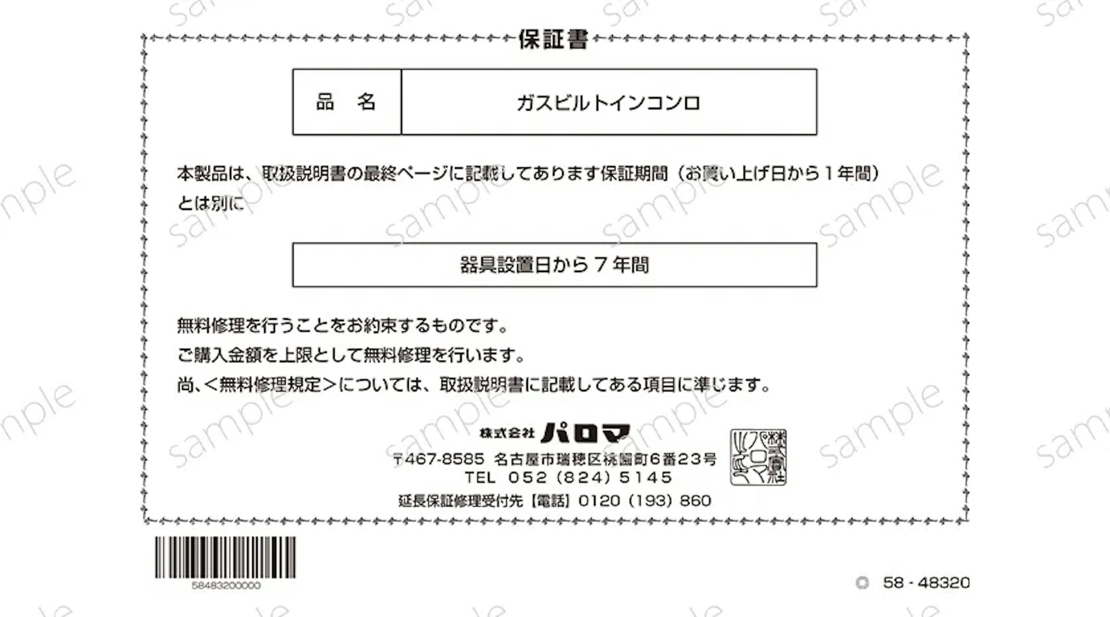  7年のメーカー商品保証