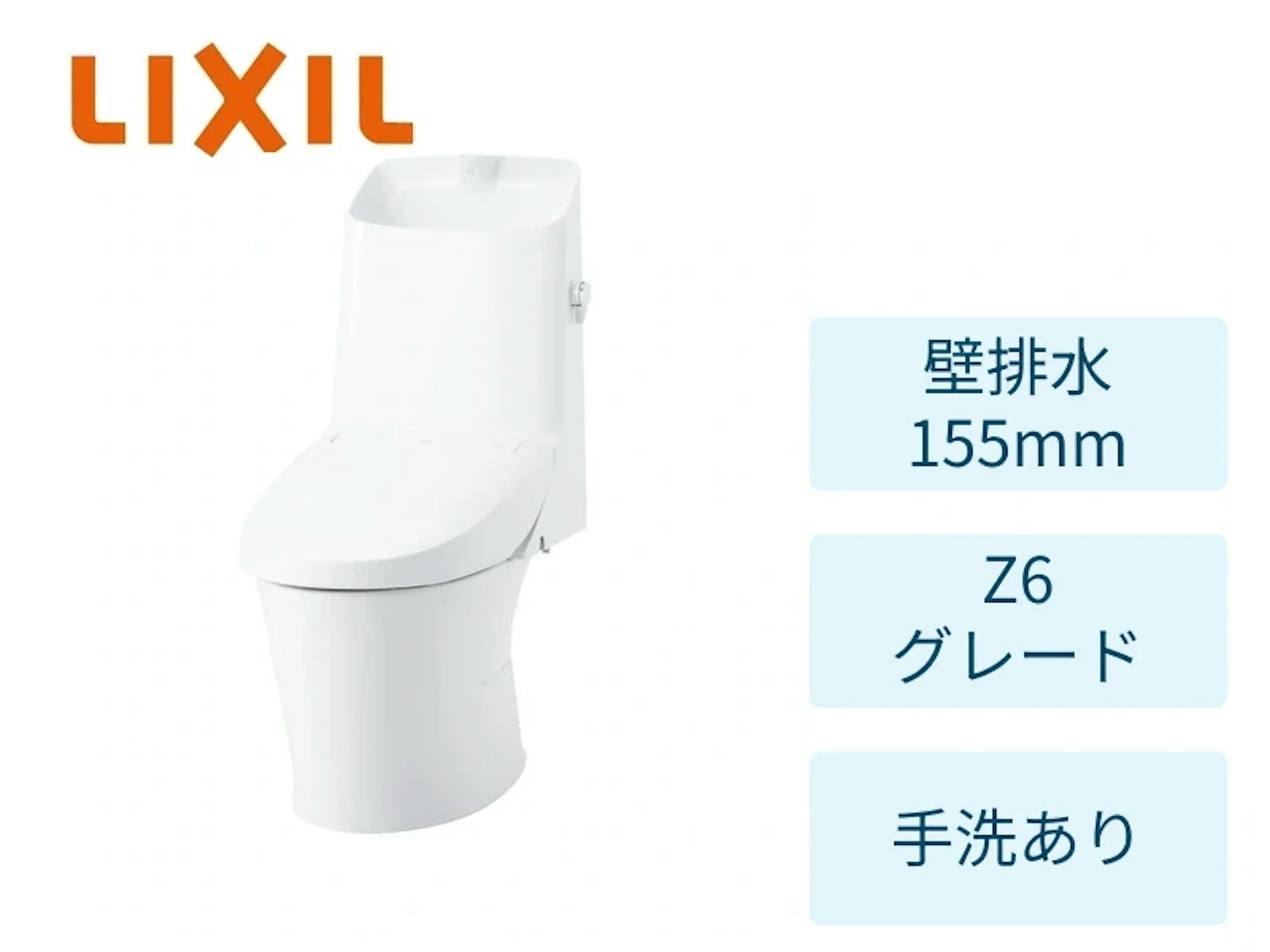 壁155mm・ZM6グレード・ピュアホワイト・手洗いあり