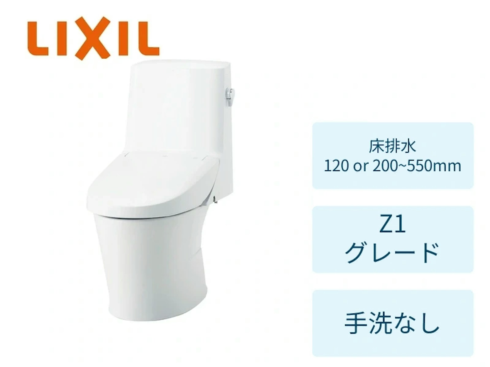 床120/200~550mm・ZR1グレード・ピュアホワイト・手洗いなし